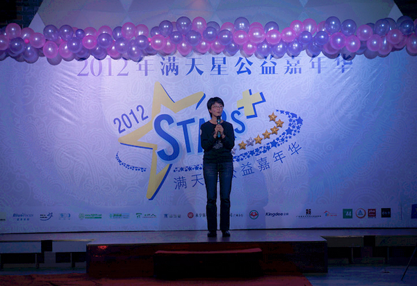 2012满天星公益嘉年华