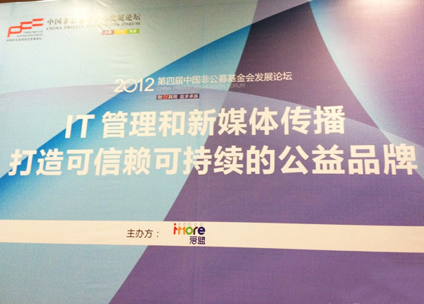 满天星公益参与第四届中国非公募基金会发展论坛