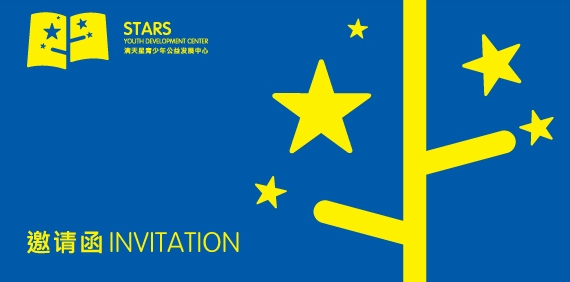 满天星青少年公益发展中心成立大会邀您参加！