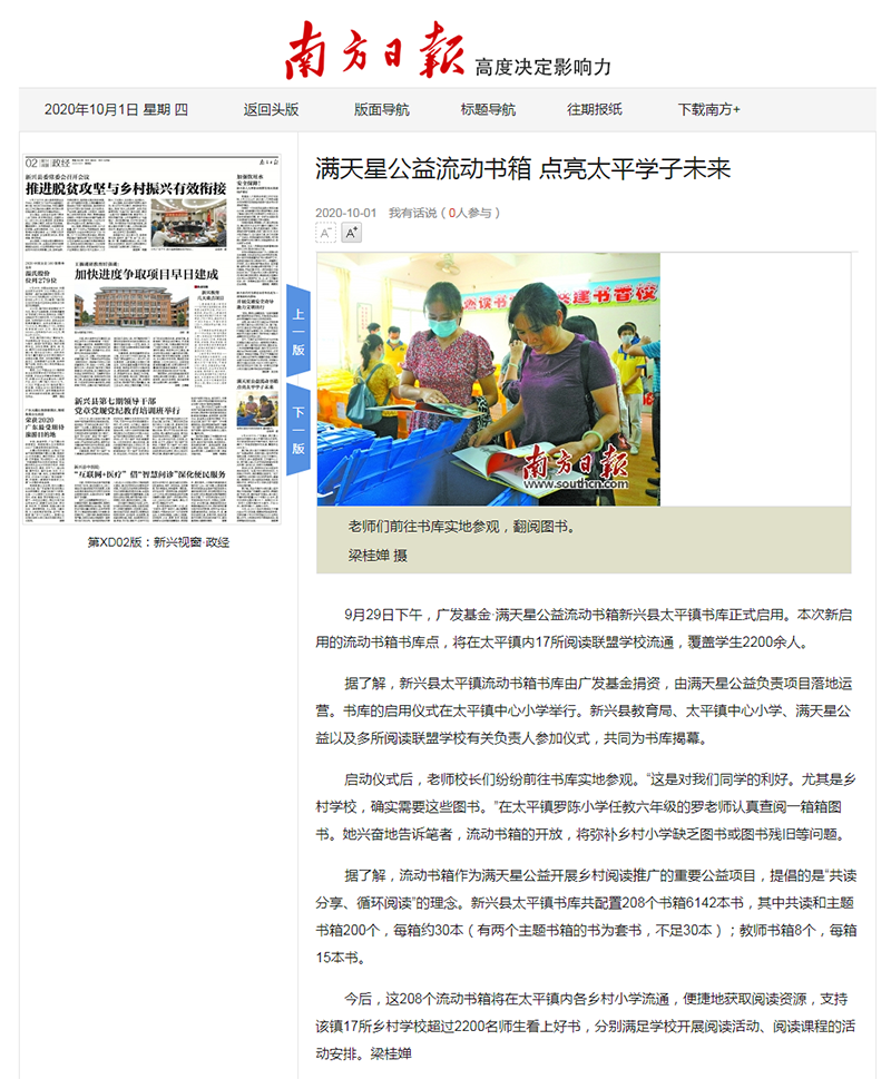【20201001-南方日报】 满天星公益流动书箱 点亮太平学子未来.png