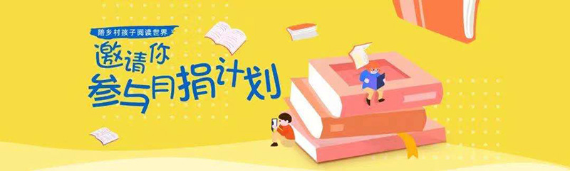 800像素月捐图.jpg