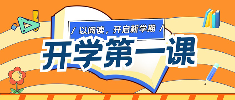 开学第一课.png