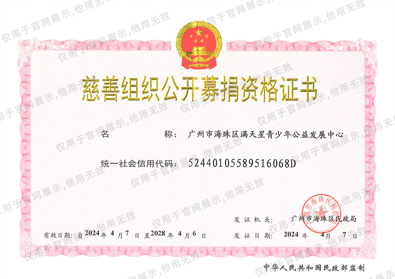 公开募捐证书.png