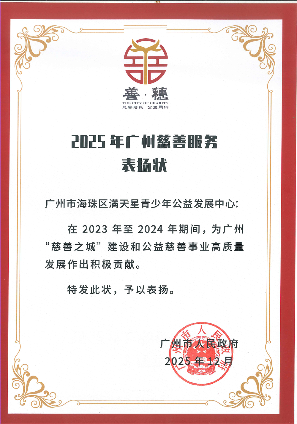 2025年广州市慈善服务表扬状.png