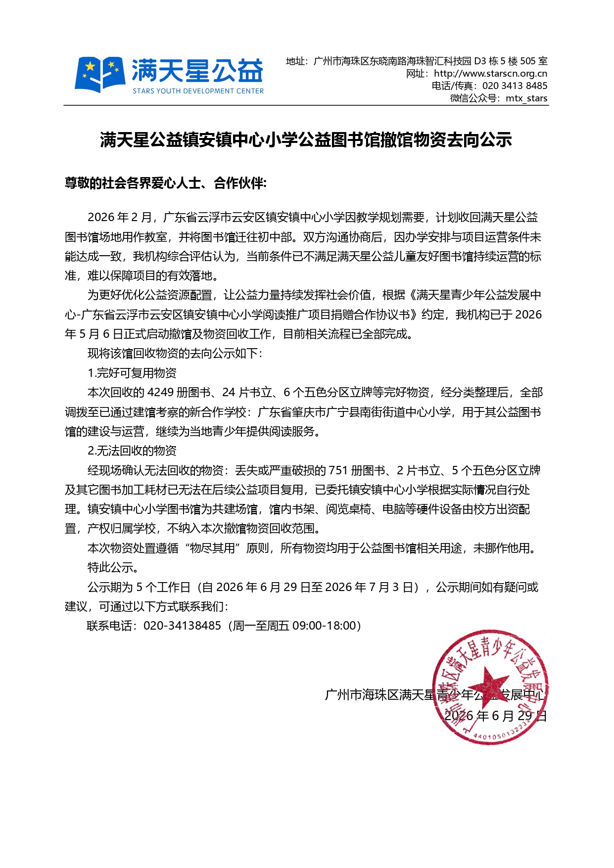 【已盖章】满天星公益镇安镇中心小学公益图书馆撤馆物资去向公示_page-0001.jpg
