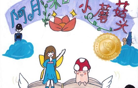 剑河县金奖 | 《阿月与小蘑菇头》
