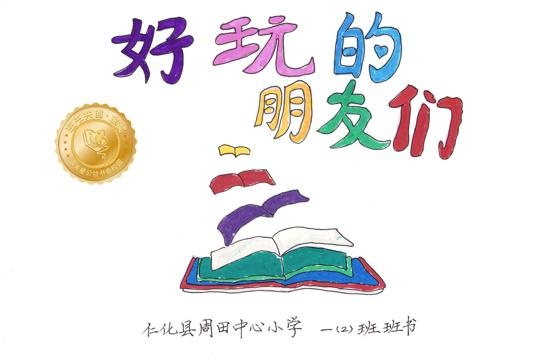 仁化县金奖 | 《好玩的朋友们》
