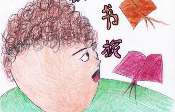 新兴县金奖 | 《奇幻书旅》