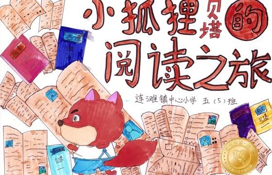 郁南县金奖 | 《小狐狸贝塔的阅读之旅》