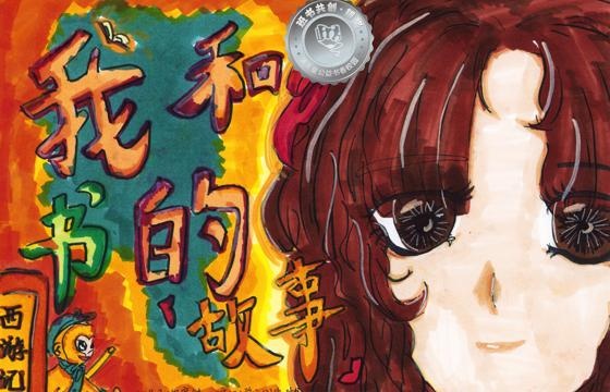 大埔县银奖 | 《我和书的故事》