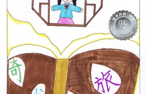 仁化县银奖 | 《奇书之旅》