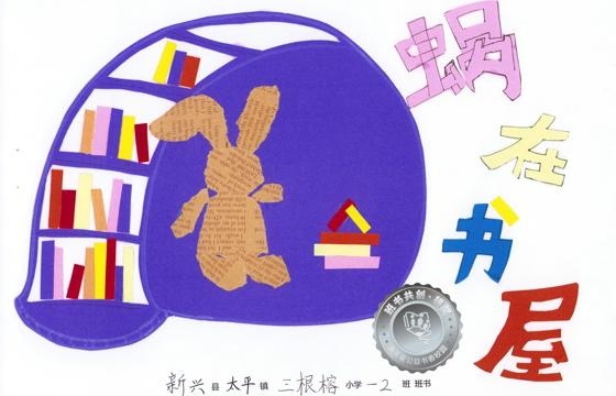新兴县银奖 | 《蜗在书屋》