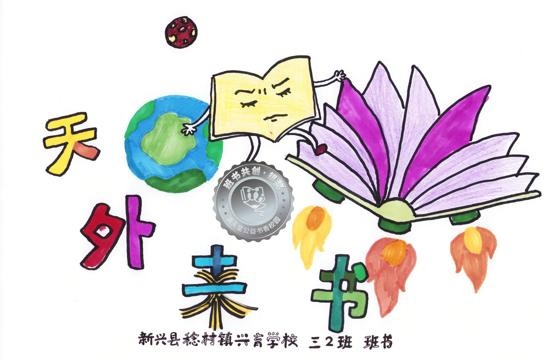 新兴县银奖 | 《天外来书》