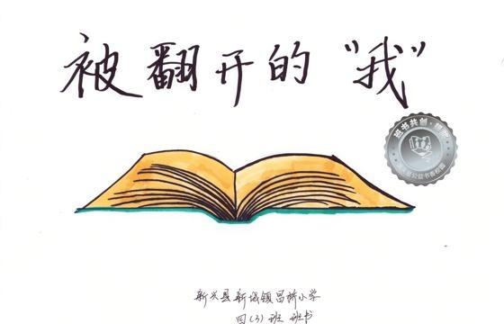 新兴县银奖 | 《被翻开的“我”》