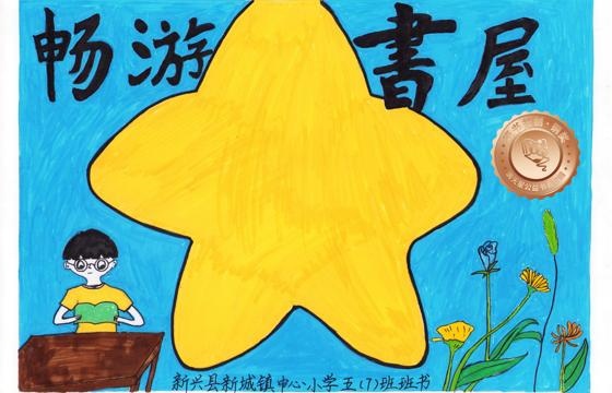 新兴县铜奖 | 《畅游书屋》