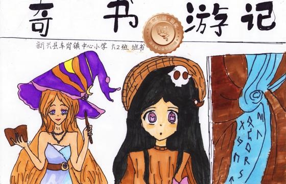 新兴县铜奖 | 《奇书游记》