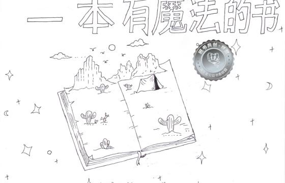 郁南县银奖 | 《一本有魔法的书》