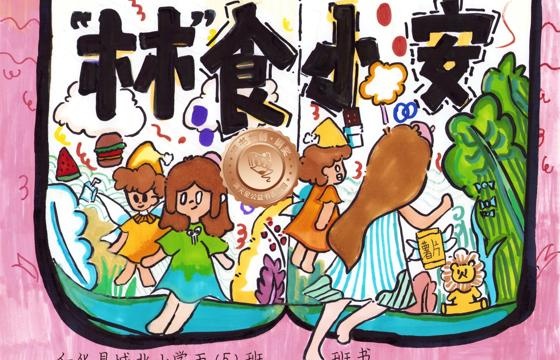 仁化县铜奖 | 《“林”食小安》