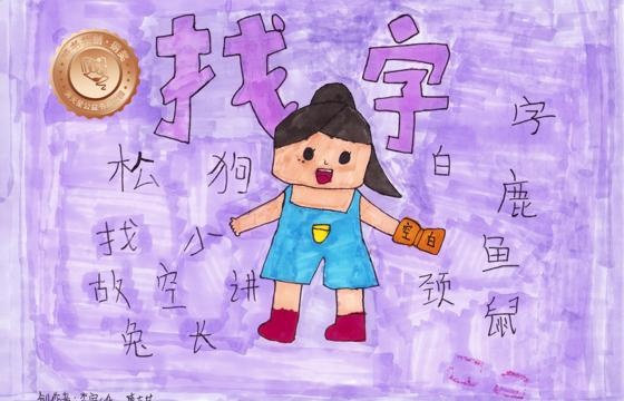 仁化县铜奖 | 《找字》