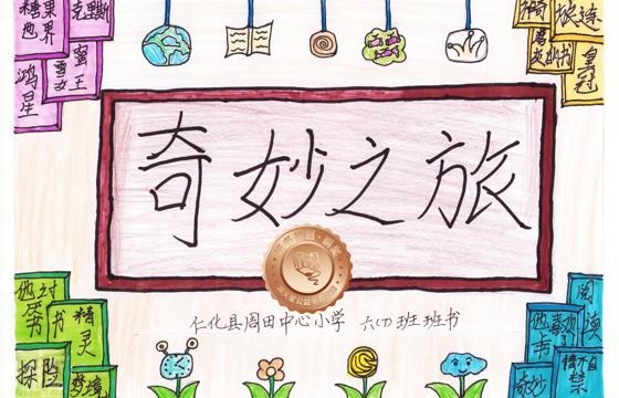 仁化县铜奖 | 《奇妙之旅》