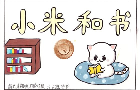 新兴县铜奖 | 《小米和书》