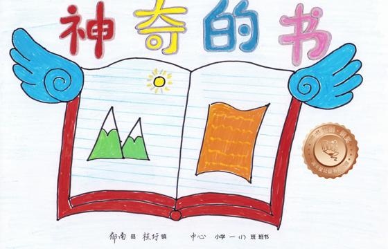 郁南县铜奖 | 《神奇的书》