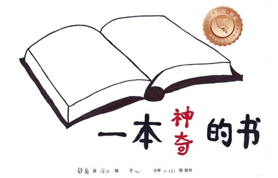 郁南县铜奖 | 《一本神奇的书》