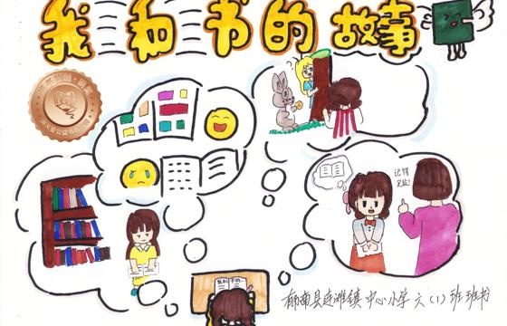 郁南县铜奖 | 《我和书的故事》
