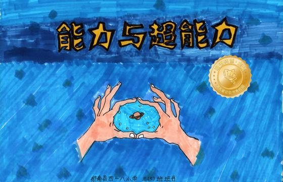 郁南县金奖 | 《能力与超能力》