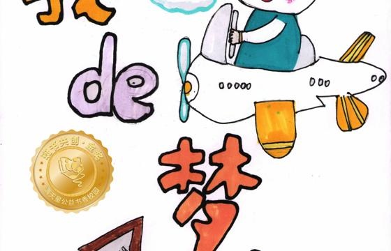 郁南县金奖 | 《我de梦想》