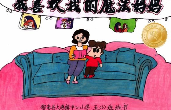 郁南县金奖 | 《我喜欢我的魔法妈妈》