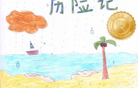 新兴县金奖 | 《小水滴历险记》