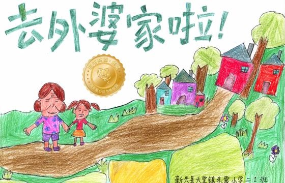 新兴县金奖 | 《去外婆家啦》