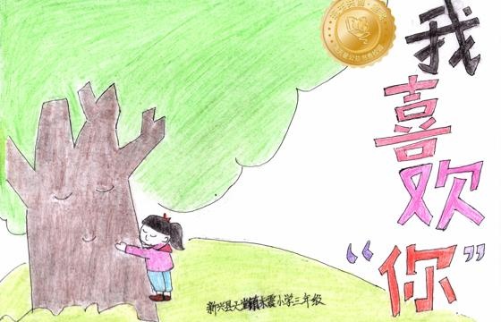 新兴县金奖 | 《我喜欢“你”》