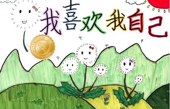 新兴县金奖 | 《我喜欢我自己》
