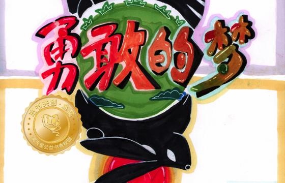 新兴县金奖 | 《勇敢的梦》