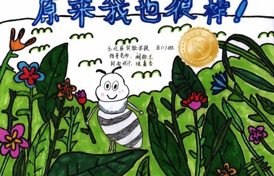 仁化县金奖 | 《原来我也很棒》