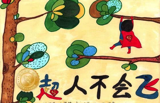 连平县金奖 | 《超人不会飞》