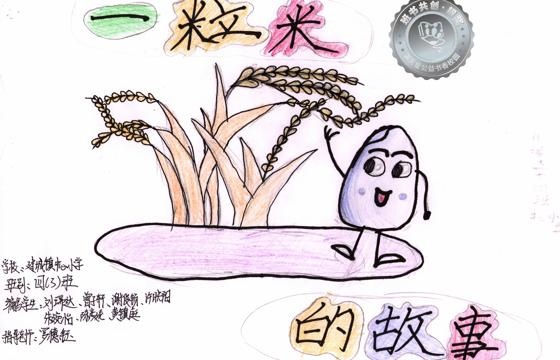 郁南县银奖 | 《一粒米的故事》