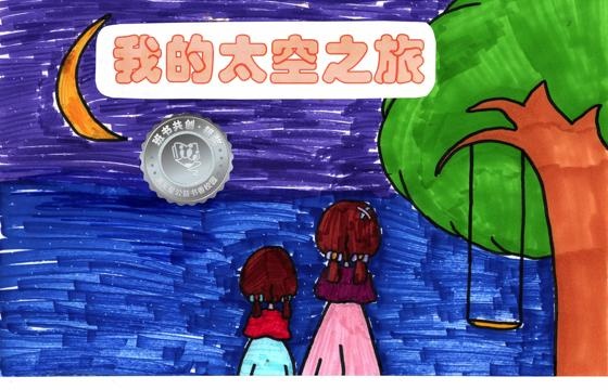 郁南县银奖 | 《我是梦想家之太空旅行》