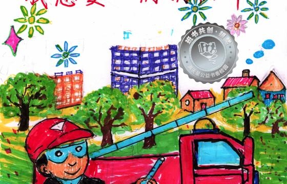 新兴县银奖 | 《我是梦想家—我想要一辆消防车》
