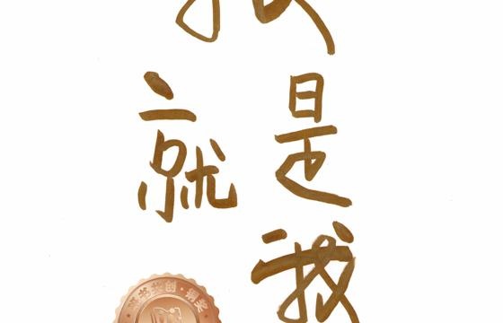 新兴县铜奖 | 《我就是我》
