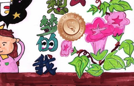 新兴县铜奖 | 《我的梦想会开花》