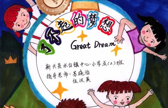 新兴县铜奖 | 《了不起的梦想》