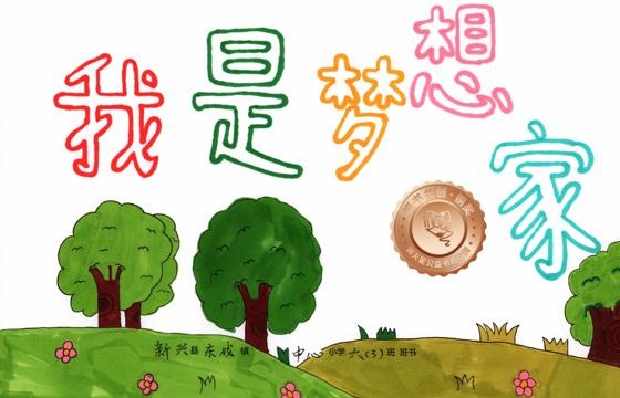 新兴县铜奖 | 《我是梦想家》