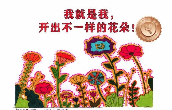 新兴县铜奖 | 《我就是我，开出不一样的花朵！》