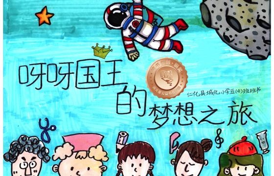 仁化县铜奖 | 《呀呀国王的梦想之旅》