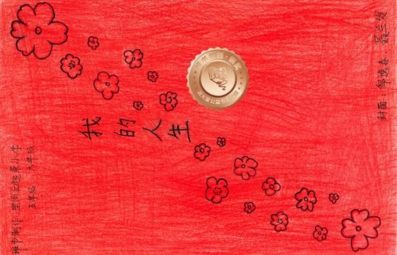 仁化县铜奖 | 《我的人生》