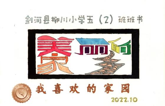 剑河县铜奖 | 《我喜欢的家园》