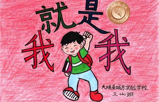 大埔县铜奖 | 《我就是我》